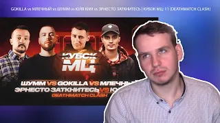 Я СМОТРЮ БАТЕЛРЭП №6 | GOKILLA vs МЛЕЧНЫЙ vs ШУММ vs ЮЛЯ KIWI vs ЭРНЕСТО ЗАТКНИТЕСЬ РЕАКЦИЯ YAPOCHI