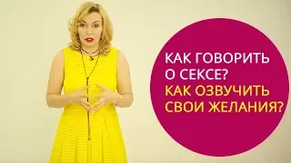 🌶 Как говорить о сексе? Как озвучить свои желания?🌷 Татьяна Славина