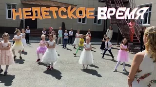 Недетское время. Танец выпускников д/с №532 группы Зайчата г. Екатеринбурга 2017