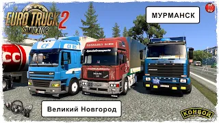"ДАЛЬНЯК"#5  Великий Новгород - Мурманск ● Euro Truck Simulator 2 ● КОНВОЙ с МОДАМИ