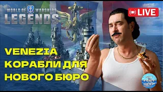 Стрим. В ожидании VENEZIA — готовимся к новому проекту бюро | World of Warships: Legends