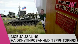 Россия мобилизирует украинцев с оккупированных территорий. Как избежать отправки на фронт?