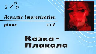 Плакала - KAZKA - Piano Acoustic Improvisation