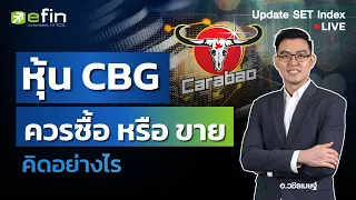 หุ้น CBG ควร ซื้อ หรือ ขาย คิดอย่างไร | Update SET Index 15/3/2567