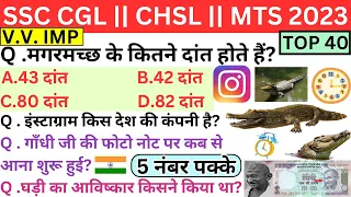 SSC CGL TOP 40 GK MOST IMP QUESTIONS | SSC CHSL V.V.IMP 40 QUESTIONS GK/GS | SSC MTS TOP 40 GK BSA