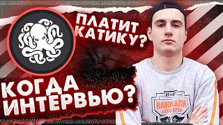 ОКТОПУС о БАРБАРИАНЕ. Когда интервью? Он платит КАТИКУ?