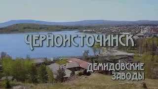 Черноисточинскому заводу 290 часть 1