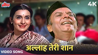 Allah Teri Shaan 4K Video | Ramzan EID Speical Song | Kishore Kumar, Lata Mangeshkar |Superhit Gaane