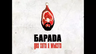 Трио "БАРАДА" - За всю Whoйню (prod. by 1bula)