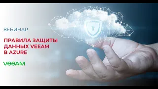 Правила успешной защиты данных с Veeam в Azure