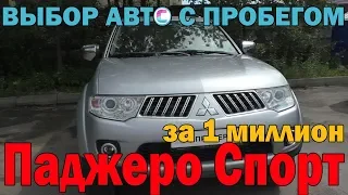 Можно ли купить хороший Митсубиси Паджеро Спорт 2 за 1 миллион?