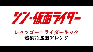 [DTM] レッツゴー!! ライダーキック 鷺巣詩郎風（？）アレンジ 【シン・仮面ライダー】／Let’s Go!! Rider Kick - “SAGISU”tic Adaptation