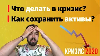 Кризис 2020. Как сохранить свои деньги? Чем заниматься в кризис?