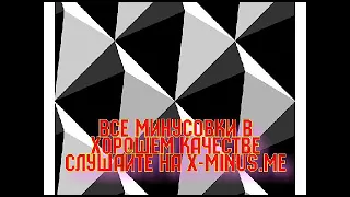 Минусовка: Алла Пугачева — Монолог (Уж сколько их упало в эту бездну...)