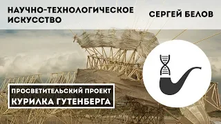 Научно-технологическое искусство – Сергей Белов