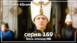 Великолепный век Империя Кёсем серия 169