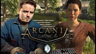 Мэддисон впахивает в Arcania: Gothic 4