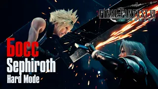 Final Fantasy 7 Remake ➤ Босс Sephiroth ➤ Hard Mode