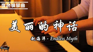 「美麗的神话 - Endless Myth 」 钢琴曲 赵海洋  ▏夜色钢琴曲Night Piano