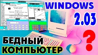 Как установить WINDOWS 2.03 на современный компьютер