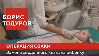 Борис Тодуров: Операция Озаки 4-х летней девочке ► Институт Сердца