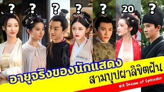 สามบุปผาลิขิตฝัน อายุจริงของนักแสดง A Dream Of Splendor เจาะลึกประวัตินักแสดง รีวิวซีรีส์จีน