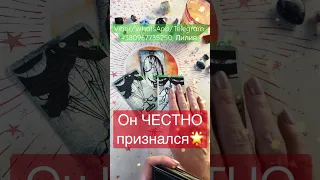 Откровенный РАЗГОВОР с любимым 🔥♥️ расклад таро #shorts