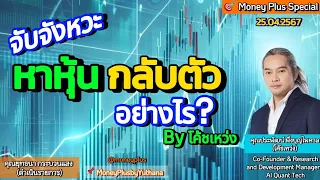 จับจังหวะหาหุ้นกลับตัวอย่างไร ? By โค้ชเหว่ง (คุณประพัฒน์ ) 250467  (19.15 น. ) ช่วง 3