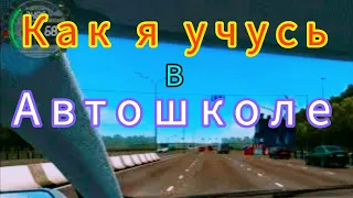 Как проходит моё обучение в автошколе.