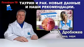 Таурин и рак. Новые данные и наши рекомендации.