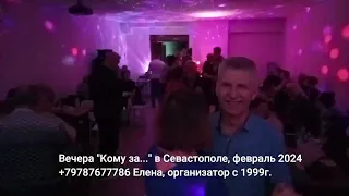 Кому за 50 Севастополь  дискотека