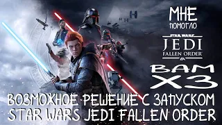 STAR WARS JEDI: FALLEN ORDER - Возможное решение проблемы с запуском. (Torrent edition)