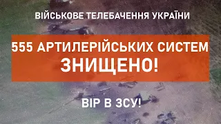 ⚡555 АРТИЛЕРІЙСЬКИХ СИСТЕМ ЗНИЩЕНО | ВТРАТИ ВОРОГА СТАНОМ НА 15.05