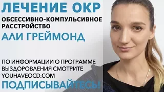 Ответы На Вопросы По ОКР (2) (11/10/2017) - Лечение ОКР ( Обсессивно - Компульсивное Расстройство )