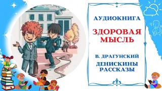 Аудиокнига Здоровая мысль В. Драгунский * Денискины рассказы * Аудиосказки для всех