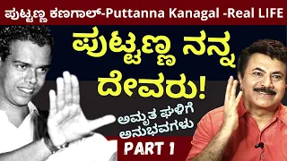 ಪುಟ್ಟಣ್ಣ ಕಣಗಾಲ್ ಮಗು ಥರ ವರ್ತಿಸಿದ್ದು ಯಾಕೆ? Puttanna Kanagal Life Story | Kalamadhyama |KS Parameshwara