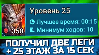 Прошел 25 Аль-Наме за 15 секунд и получил 2 легендарных героя в призыве Raid: Shadow Legends