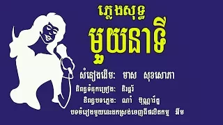 មួយនាទី ភ្លេងសុទ្ធ ស្តាយច្រៀង មាស សុខសោភា, Mouy Nea Ty, Karaoke Khmer for sing