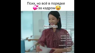 За кадром  у них веселее😅дорама псих, но всё в порядке