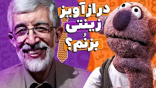 شوخی‌های رگباری جناب‌خان با حداد عادل😂 فرهنگستان زبان فارسی با خاک یکسان شد