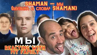 SHAMAN — МЫ (музыка и слова: SHAMAN) - reacting with my family