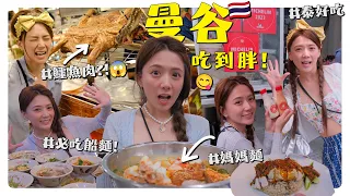 泰國旅遊超便宜!!!怎麼吃才能吃到最道地的曼谷美食~~/婕翎