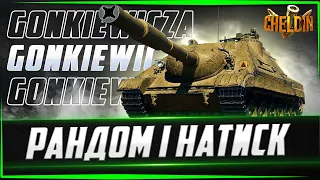 Gonkiewicza ● ПРОКАЧКА ПТ І ЗАВДАННЯ В НАТИСКУ