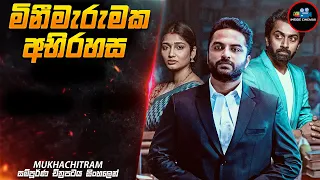 මිනීමැරුමක අභිරහස 😱 | Mukhachitram 2022 Movie Explained in Sinhala | Inside Cinemax