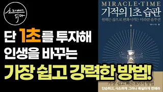 1초에서 발견하는 기적의 성공 법칙! / 습관보다 강한 것은 없다! / 인생을 바꾸는 『기적의 1초 습관』 / 책읽어주는여자 / Audio Book / Voice ASMR