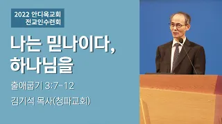 [2022 전교인수련회 금요집회] 나는 믿나이다, 하나님을 - 김기석 목사 -