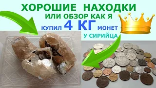 💥 РАСПАКОВКА 4 КГ МОНЕТ ОТ СИРИЙЦА НА АНАЛИЗ КЛАССНЫЕ НАХОДКИ 💥 ПЕРЕБОР И ОБЗОР МОНЕТ МИРА 💥