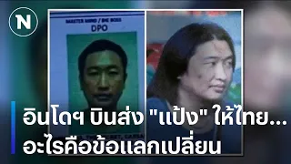 อินโดฯ บินส่ง "แป้ง" ให้ไทย...อะไรคือข้อแลกเปลี่ยน | เนชั่นทันข่าวเช้า | NationTV22