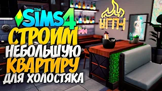 КВАРТИРА ХОЛОСТЯКА - СИМС 4 (THE SIMS 4 NO CC BUILD)