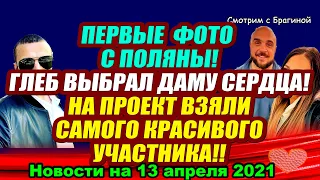 ДОМ 2 НОВОСТИ  на 13 апреля  2021 года